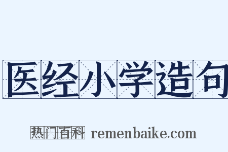 医经小学造句是什么意思的图片